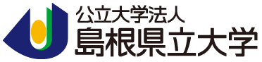 公立大学法人 島根県立大学