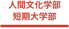 松江キャンパス