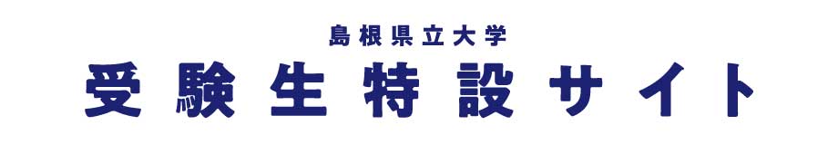 島根県立大学 受験生特設サイト