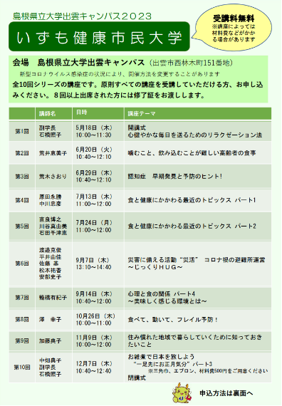 2023年度「いずも健康市民大学」開催のお知らせ