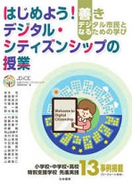 『はじめよう！デジタル・シティズンシップの授業－善きデジタル市民となるための学び－』