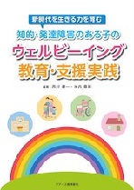 『新時代を生きる力を育む　知的・発達障害のある子のウェルビーイング教育・支援実践』