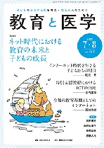 「月刊 教育と医学」2023年7･8月号