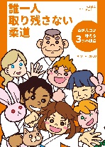 誰一人取り残さない柔道　柔道人口が増える３つの視点