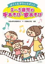 はぐくむアタッチメント0〜5歳児の手あそび・歌あそび