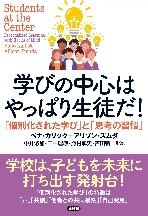 学びの中心はやっぱり生徒だ！ 「個別化された学び」と「思考の習慣」