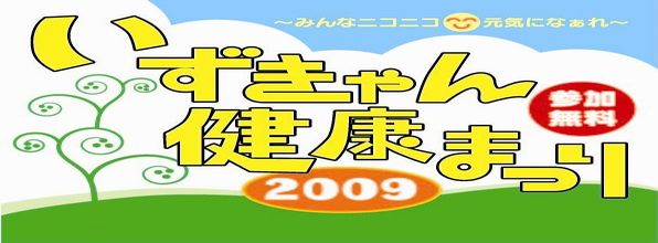 いずきゃん健康まつり2009