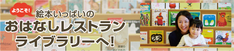 おはなしレストランライブラリー2011年4月1日オープンしました