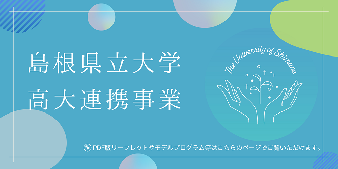 高大連携事業HP