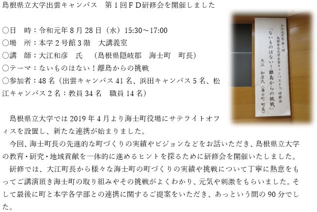 島根県立大学出雲キャンパス　第1回ＦＤ研修会を開催しました