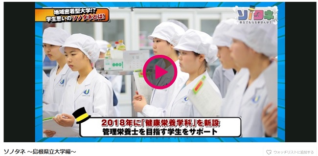 島根県立大学がテレビで紹介されました。山陰中央テレビ【ソノタネ】