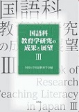 国語科教育学研究の成果と展望