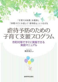 虐待予防のための子育て支援プログラム : 市町村等ですぐに実施できる実践マニュアル