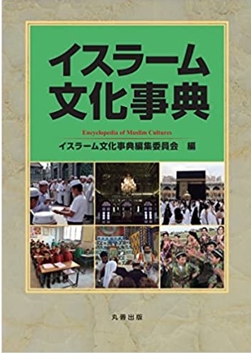 イスラーム文化事典