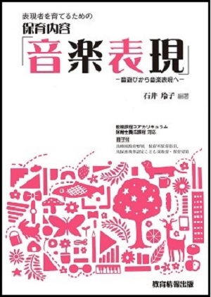 表現者を育てるための保育内容「音楽表現」 : 音遊びから音楽表現へ</h2> <p><width=