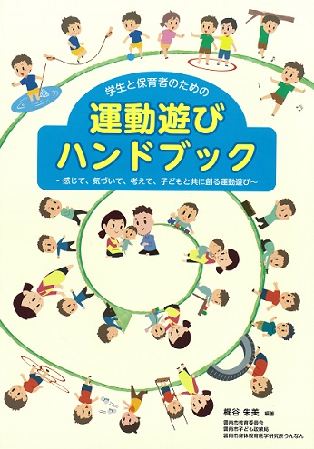 学生と保育者のための運動遊びハンドブック