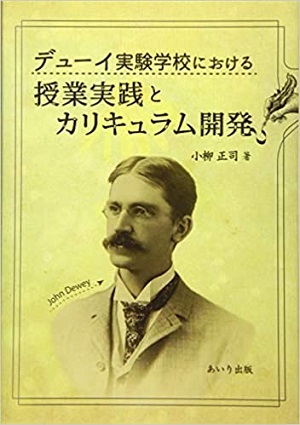 >デューイ実験学校における授業実践とカリキュラム開発