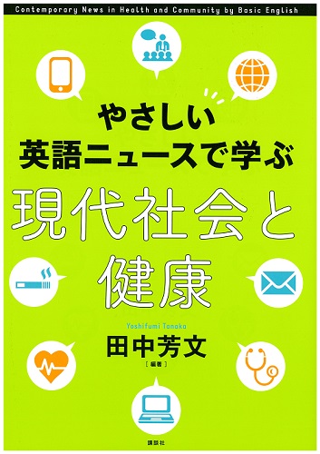 やさしい英語ニュースで学ぶ現代社会と健康