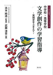 中学校・高等学校文学創作の学習指導