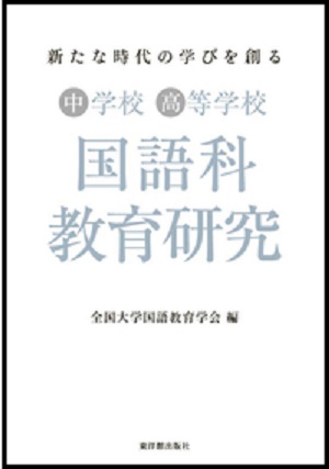 新たな時代の学びを創る : 中学校・高等学校国語科教育研究=