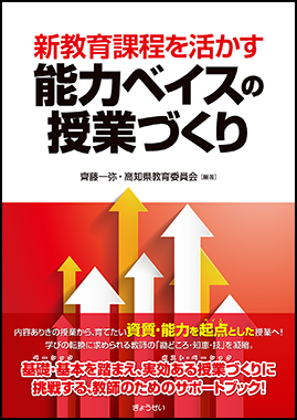 能力ベイスの授業づくり