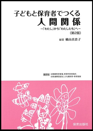 子どもと保育者でつくる人間関係