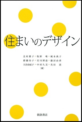 住まいのデザイン