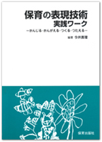 保育の表現技術実践ワーク