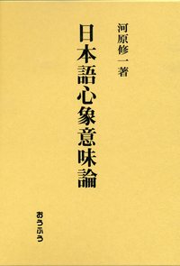 日本語心象意味論