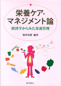 栄養ケアマネジメント論