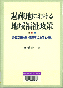 過疎地における地域福祉政策