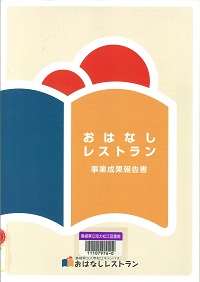 おはなしレストラン事業成果報告書