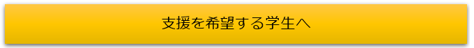 支援を希望する学生へ