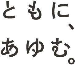 ともに、あゆむ。