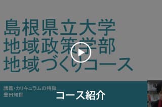 地域づくりコース