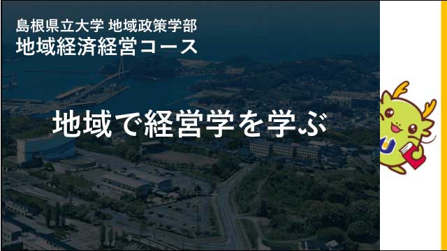 地域で経営学を学ぶ