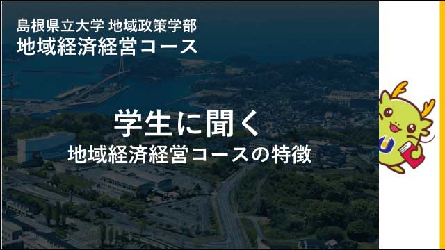 学生に聞く地域経済経営コースの特徴