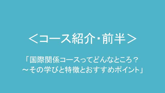 国際関係コース紹介(前半)