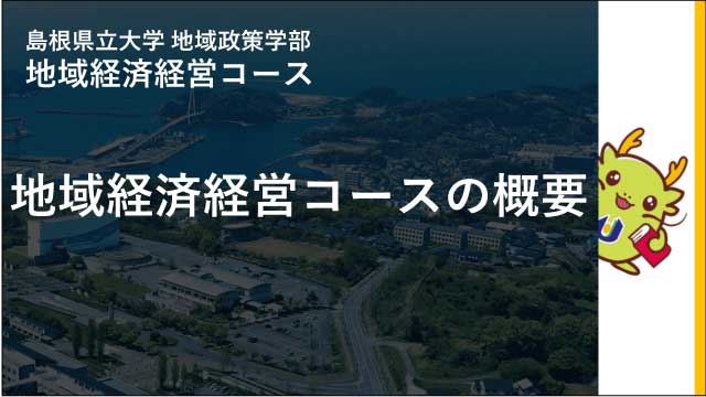 地域経済経営コースの概要