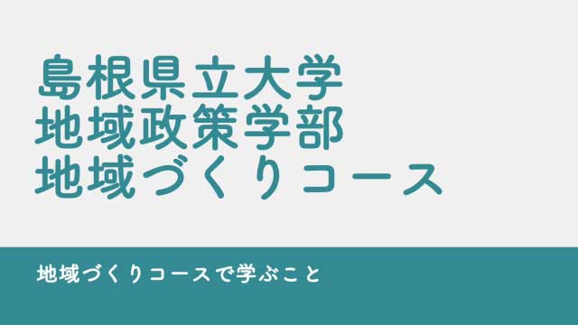 地域づくりコース