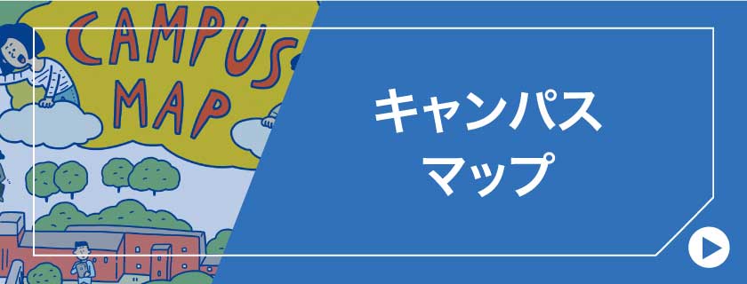 キャンパスマップ