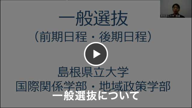 一般選抜について