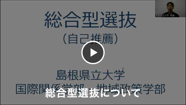 総合型選抜について