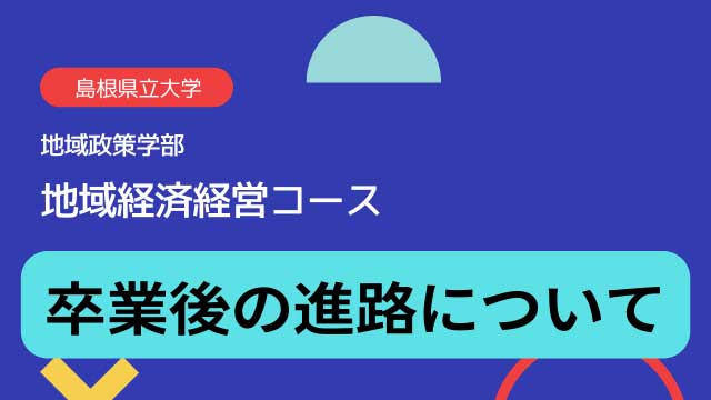 卒業後の進路について