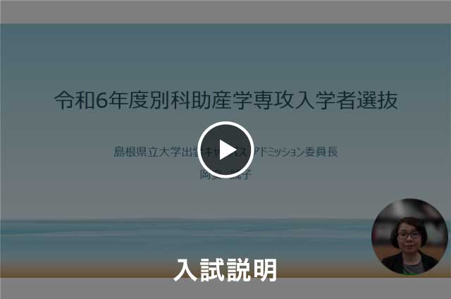 【入試説明】別科助産学専攻の入試について