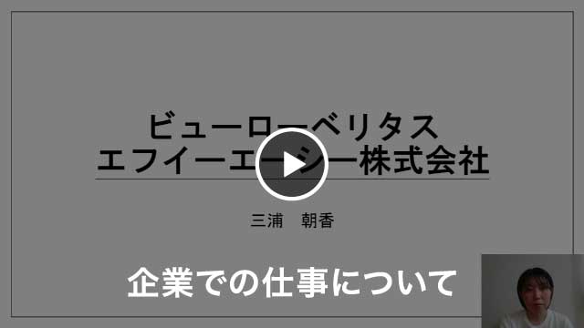 企業での仕事について