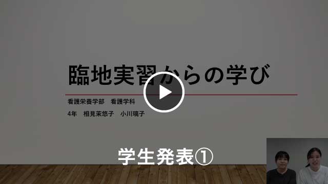 【学生発表１】臨地実習からの学び