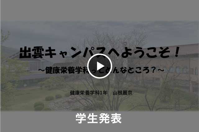 【学生発表】健康栄養学科ってどんなところ？