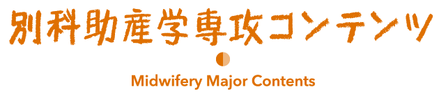 別科助産学専攻 Course Contents