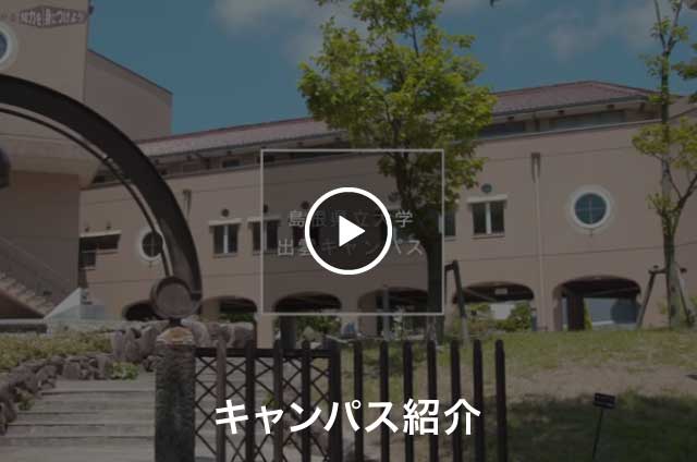 看護栄養学部説明動画を再生する